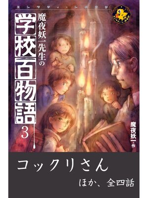 cover image of 魔夜妖一先生の学校百物語3　コックリさん ほか